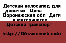 Детский велосипед для девочки › Цена ­ 3 000 - Воронежская обл. Дети и материнство » Детский транспорт   